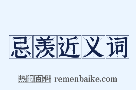 忌羡近义词是什么意思的图片